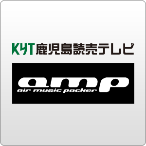 KYT鹿児島読売テレビ「amp」
